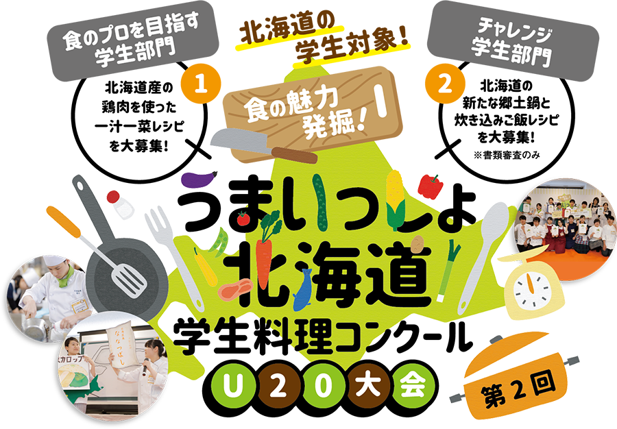 第一回 北海道食の魅力発掘 高校生料理コンクール
